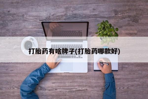 打胎药私人店联系方式打胎药有啥牌子(打胎药哪款好)
