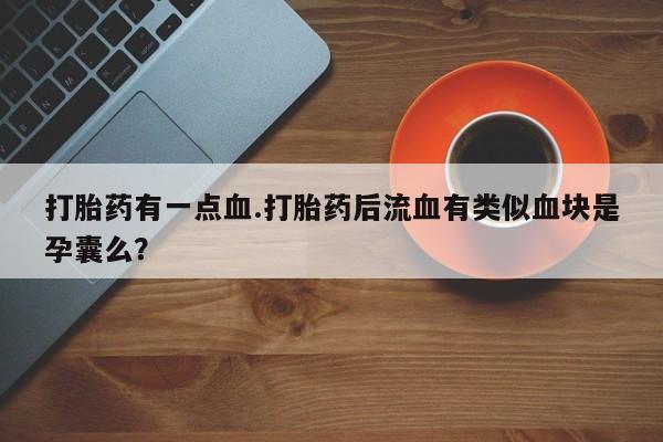 打胎药私人店联系方式资讯 第61页