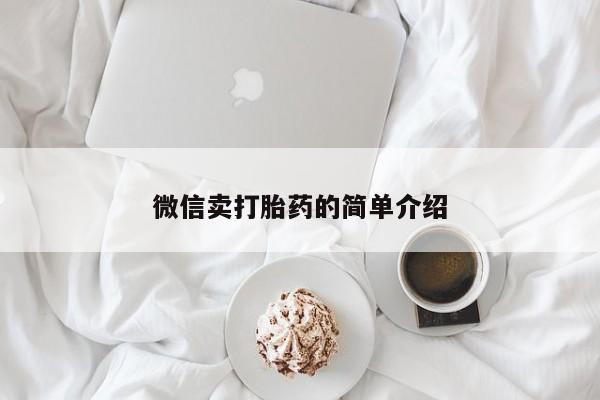 打胎药私人店联系方式微信卖打胎药的简单介绍