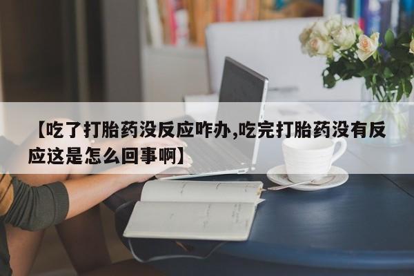 打胎药私人店联系方式要闻 第58页