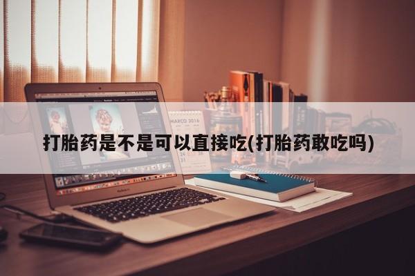 打胎药私人店联系方式要闻 第57页