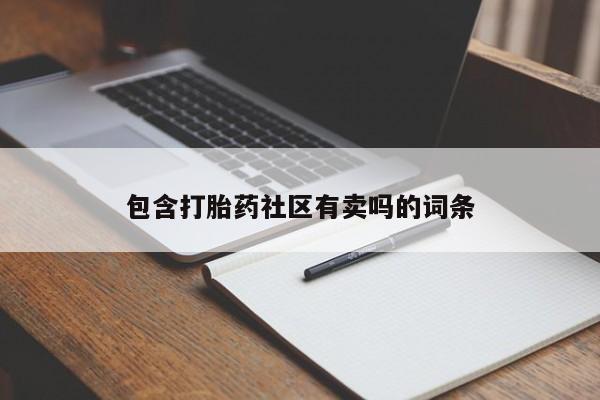 打胎药私人店联系方式包含打胎药社区有卖吗的词条