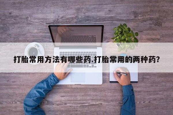 打胎药私人店联系方式资讯 第58页
