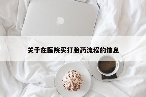 打胎药私人店联系方式关于在医院买打胎药流程的信息