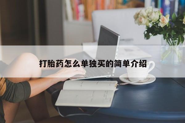 打胎药私人店联系方式要闻 第52页