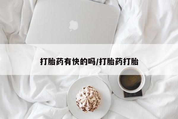打胎药私人店联系方式打胎药有快的吗/打胎药打胎