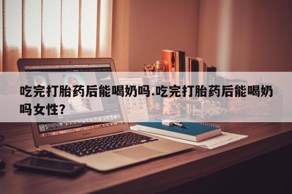 打胎药私人店联系方式动态 第38页