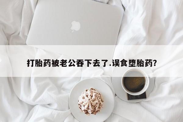 打胎药私人店联系方式动态 第37页