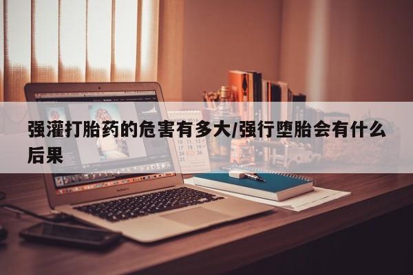 打胎药私人店联系方式资讯 第42页