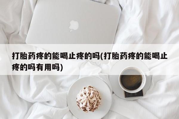 打胎药私人店联系方式动态 第31页