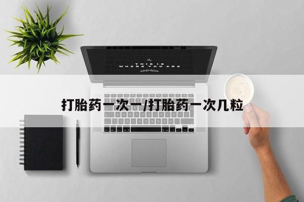 打胎药私人店联系方式动态 第24页