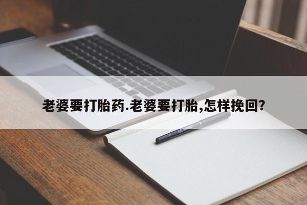 打胎药私人店联系方式动态 第22页