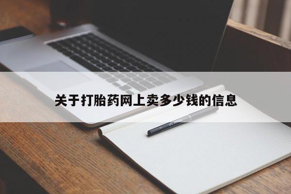 打胎药私人店联系方式关于打胎药网上卖多少钱的信息