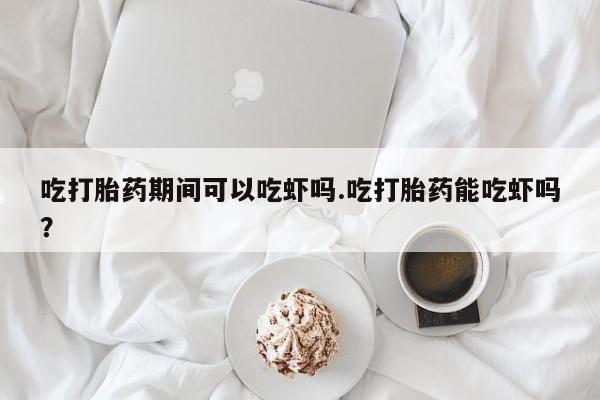 打胎药私人店联系方式要闻 第27页