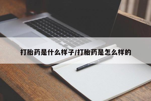 打胎药私人店联系方式打胎药是什么样子/打胎药是怎么样的