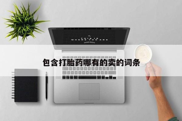 打胎药私人店联系方式包含打胎药哪有的卖的词条