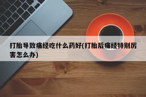 打胎药私人店联系方式资讯 第28页