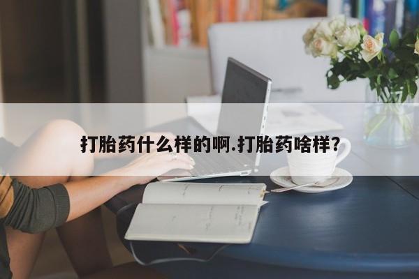 打胎药私人店联系方式打胎药什么样的啊.打胎药啥样？
