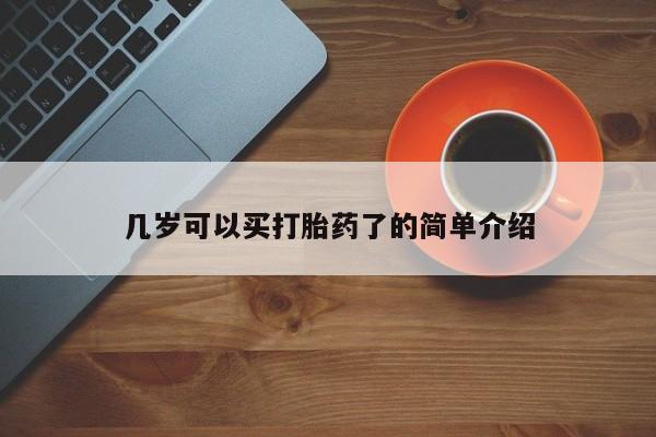 打胎药私人店联系方式几岁可以买打胎药了的简单介绍