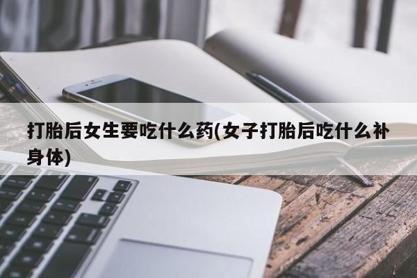 打胎药私人店联系方式要闻 第18页