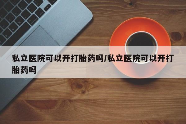 打胎药私人店联系方式新闻 第13页