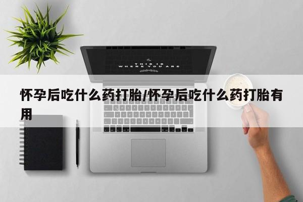 打胎药私人店联系方式怀孕后吃什么药打胎/怀孕后吃什么药打胎有用