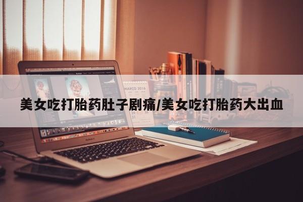 打胎药私人店联系方式新闻 第12页