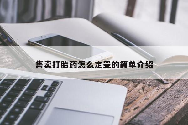 打胎药私人店联系方式售卖打胎药怎么定罪的简单介绍