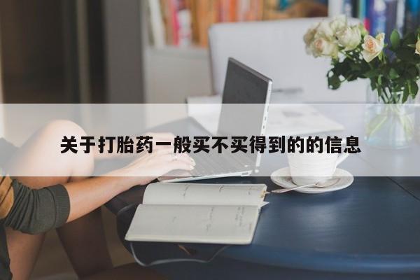 打胎药私人店联系方式关于打胎药一般买不买得到的的信息