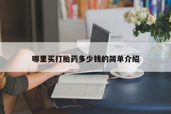 打胎药私人店联系方式哪里买打胎药多少钱的简单介绍