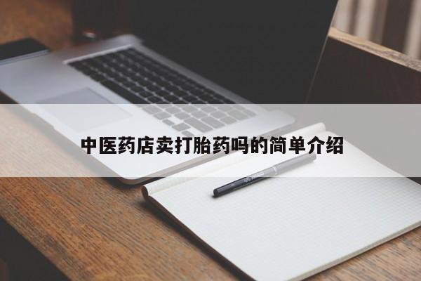 打胎药私人店联系方式新闻 第8页