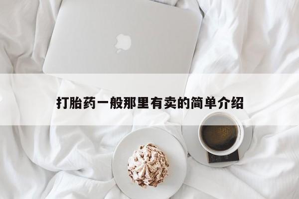 打胎药私人店联系方式打胎药一般那里有卖的简单介绍