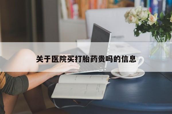 打胎药私人店联系方式关于医院买打胎药贵吗的信息