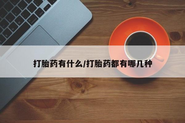 打胎药私人店联系方式要闻 第4页