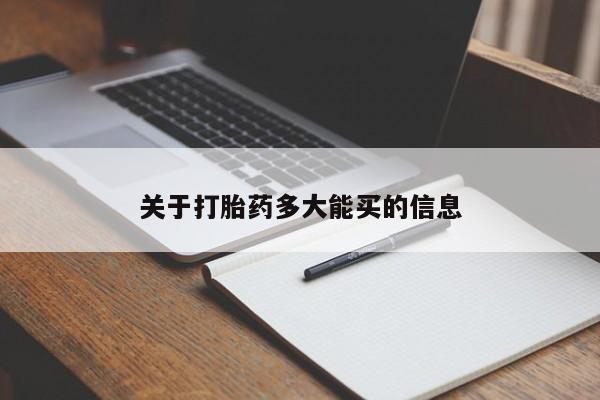 打胎药私人店联系方式关于打胎药多大能买的信息