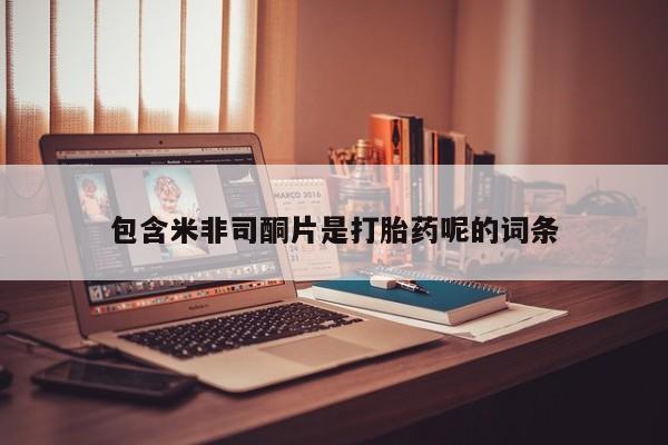 打胎药私人店联系方式包含米非司酮片是打胎药呢的词条