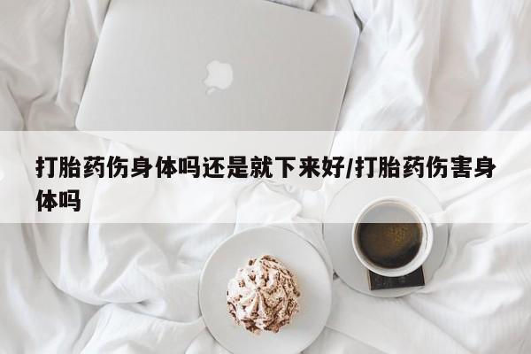 打胎药私人店联系方式新闻