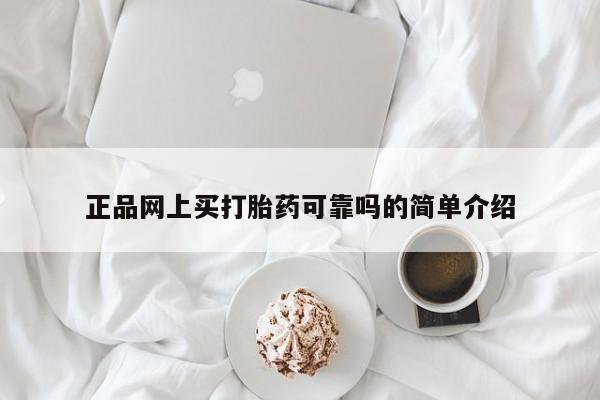 打胎药私人店联系方式正品网上买打胎药可靠吗的简单介绍