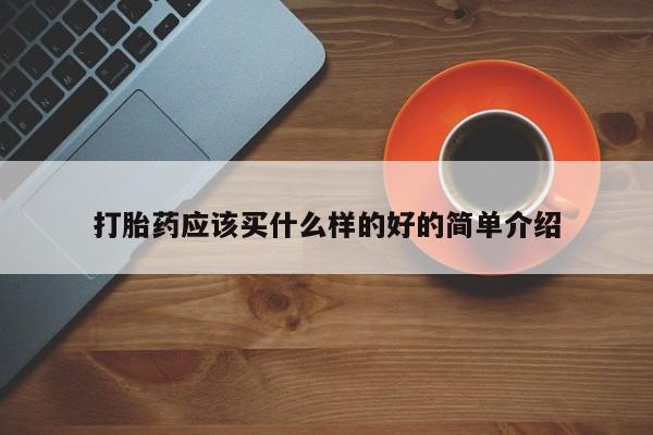 打胎药私人店联系方式打胎药应该买什么样的好的简单介绍