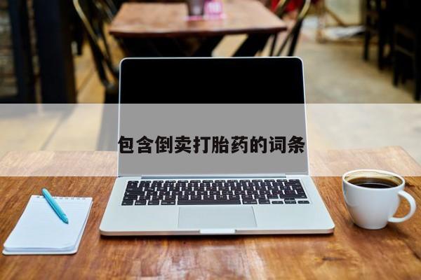 打胎药私人店联系方式包含倒卖打胎药的词条