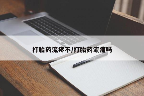 打胎药私人店联系方式打胎药流疼不/打胎药流痛吗