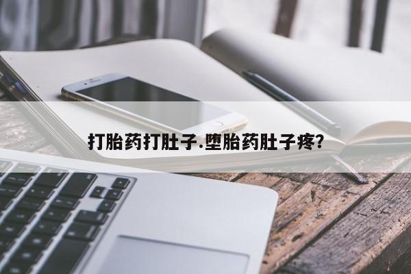 打胎药私人店联系方式打胎药打肚子.堕胎药肚子疼？
