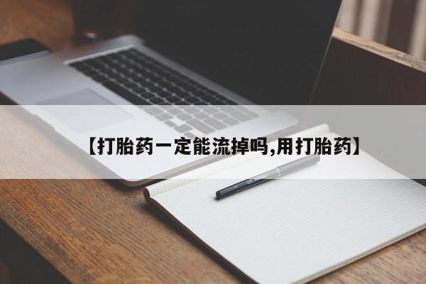 打胎药私人店联系方式【打胎药一定能流掉吗,用打胎药】