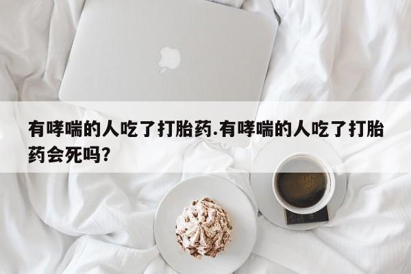 打胎药私人店联系方式新闻 第217页