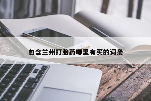 打胎药私人店联系方式包含兰州打胎药哪里有买的词条