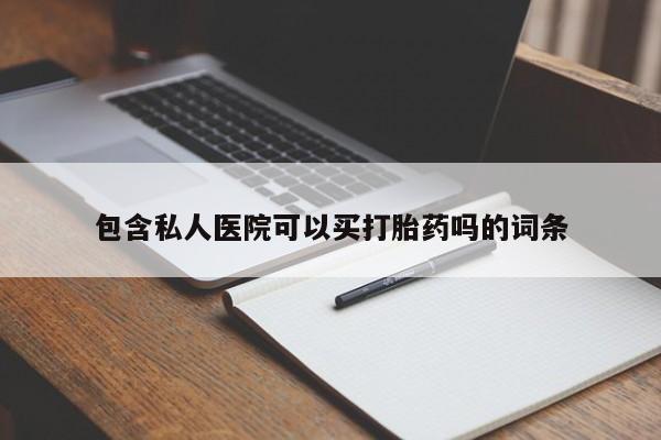 打胎药私人店联系方式包含私人医院可以买打胎药吗的词条